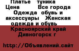 Платье - туника .  › Цена ­ 800 - Все города Одежда, обувь и аксессуары » Женская одежда и обувь   . Красноярский край,Дивногорск г.